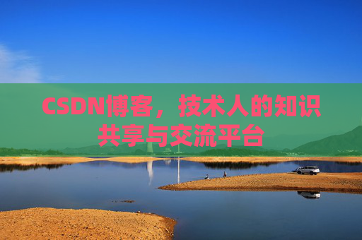CSDN博客,技术人的知识共享与交流平台 CSDN博客,技术人的知识共享与交流平台
